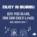 멈무살롱 | 댕댕이랑 커피 한잔해요 :D with 멈무스쿨
