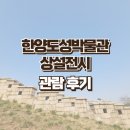 동대문 전시회 한양도성박물관 상설전시 관람 후기