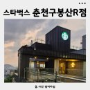 스타벅스춘천구봉산R점 | 스타벅스 리저브매장 스타벅스 춘천구봉산R점 비오는날 후기
