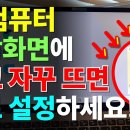 컴퓨터 광고창 없애는 아주 쉬운 3가지 방법 | 컴퓨터 광고 차단 이미지