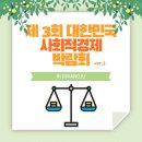 [행사소식] 2021년 제 3회 대한민국 사회적경제박람회 in 광주 이모저모 ver.2