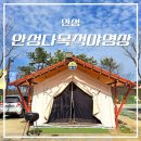 안성시 다목적 야영장 | 안성 | 친구들과 주말 힐링 캠핑 안성시 다목적 야영장 글램핑 후기