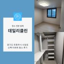 씨유 고산수자인2단지점 | 의정부 수암로 고산수자인디에스티지 2단지 신축아파트 입주청소