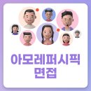 아모레퍼시픽 | 아모레퍼시픽 면접 컨설팅 도움 받은 후기