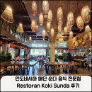 sunda | 인도네시아 메단 순다 음식 전문점 Restoran Koki Sunda 후기