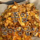 곱창마당 | [종암동 주민센터 근처 곱창집] '앞마당곱창' 다녀온 후기