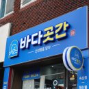 [창원간판/도계동간판] 무인매장간판 플렉스+LED채널 포맥스 유리창시트지 &#39;바르곳간&#39; &#39;바다곳간&#39;