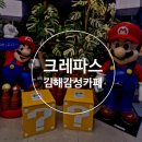 강동마을 | 경남 김해 감성 카페 | 크레파스 카페 CRAPAS 방문 후기