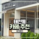 카페일주일 | 경기광주 태전동 디저트 카페 나월 일주일에 두번 다녀온 후기