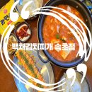 엑스포로4 | 속초 김치찌개 맛집 백채김치찌개 속초점 솔직후기