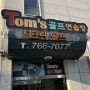 톰스 스크린 골프연습장 이미지