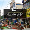 청도추어탕거리 이미지