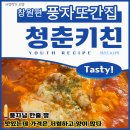 경원프라자 | 창원 상남동 맛집(풍자또간집) ㅣ 청춘키친, 청춘들의 시내 데이트 가성비 맛집