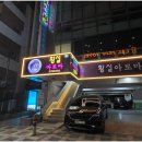 황실아로마 - 군산시 부원로 11 | 황실아로마