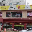 한울고기집