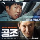 최신영화 공조2 | [영화]"영화 공조 스포 없는 후기｜액션보다 감동"