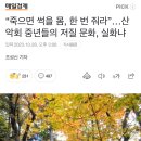 “죽으면 썩을 몸, 한 번 줘라”…산악회 중년들의 저질 문화, 실화냐 이미지