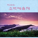 제31회 소백예술제 국악공연 풍류 | 제30회 소백예술제