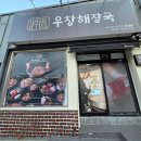 일품양평해장국 마산 합성점 | 창원합성동맛집 우창해장국 합성점 깊은 육수의 해장국 맛집