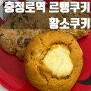 아재커피충정로점 | 충정로역 신상 르뱅쿠키 맛집 "황소쿠키" 추천!🍪🍪