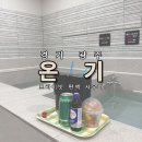 사우나 - 나주시 남고문로 16-8 | 경기 광주 프라이빗 사우나｜온기 편백 건식사우나 내돈내산 후기