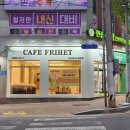 카페프리헷광주