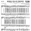 새찬송가 538장 죄 짐을 지고서 곤하거든(통일 327) [찬양듣기&악보] 이미지