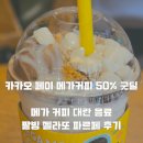 메가커피 할인 카카오 페이 굿딜 50% 팥빙 젤라또 파르페 후기(6.18~6.19)