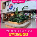 양주시희망노인복지관 경로식당 | 문화 복지 여가가 한곳에 양주다울림센터