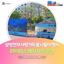 [행사 후기] 에스엠 라이브스케치, 삼성전자 사랑가득 봄 나들이 행사 체험 부스 운영