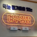 여우애김밥 우장산역점 이미지