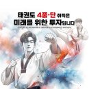 삼계이안아파트 | 태권도 4품·단 취득의 전략적 가치 [단순한 급수를 넘어 ‘미래 역량’으로] : 삼계이안태권도
