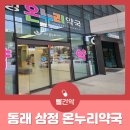 동래온누리약국 이미지