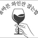 와인잔 잡는법과 와인잔 명칭 간단 정리! 이미지