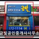 금빛공인중개사사무소 | 금빛공인중개사사무소 재건축 분양권 상담 집중