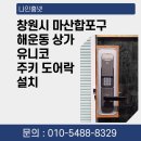 스마트락(주) | 창원시 마산합포구 해운동 상가 유니코 CB-6100 주키 도어락 설치 후기