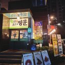 고촌지하철1. 3번 출구 | 김현아 맛집 김포 고촌역 근처 고기맛집 남영동양문 고촌점 가족외식 후기