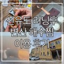 서해해수탕 | 변산해수찜 솔직 후기 | 선유도 러닝 13km후 다녀온 가격·이용방법 정리