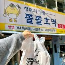 이게 그렇게 유명해? 청주 맛집 쫄쫄호떡 평일 웨이팅 주차, 가격, 포장 후기
