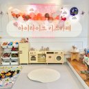 대구 단독 대관 무인키즈카페 아이라이크 키즈카페 대구 달서점 :) 배달 음식 단체 대관 가능