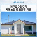 조수리엔 | 제주도리모델링 카페 감성으로 완성한 조수리 단독주택 시공기