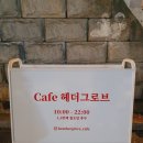 까페헤더그로브