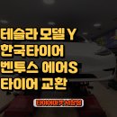 기장신화자동차정비 | 기장 정관 테슬라 모델Y 타이어 교체! 벤투스 에어S로 안전하게 리프레시했습니다