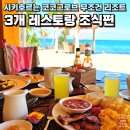 [시키호르 리조트_조식편] 코코그로브리조트 레스토랑 Coco Grove Beach Resort