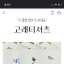 우영우 고래 티셔츠 보셨어요? 저 왜 이제야 봤죠 ㅠㅠ 이미지