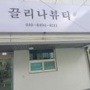 끌리나뷰티