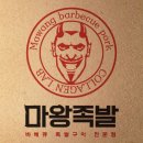 마왕족발 네이버블로그