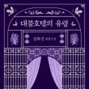 명작소설호텔 이미지