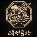 고북선곱창