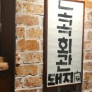 노곡회관 - 남구 신정로38번길 8-1 | 노곡회관